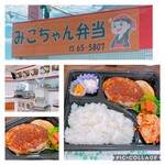 みこちゃん弁当 - 