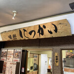 にっかい - 