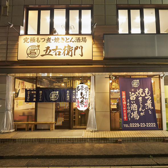 大釜もつ煮 五右衛門 古川駅前店 - 古川（居酒屋）の写真