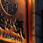 Izakaya Rakugaki - 