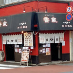 香氣　四川麺条  - 