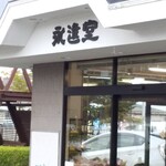 에이신도우 - 가게입니다!