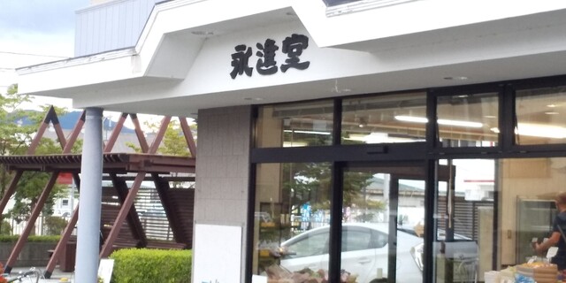 永進堂 - 前沢（洋菓子）の写真