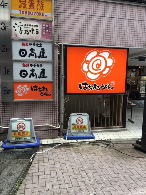 はなまるうどん 立川北口店 立川北 うどん 食べログ はなまるうどん 立川北口店 立川北 うどん 食べログ