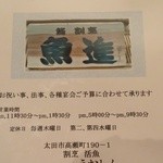 魚進 - メニュー　営業時間