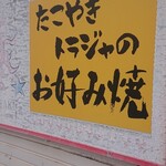 たこやきトラジャ - お好み焼きもあります