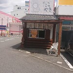 たこやきトラジャ - 外観