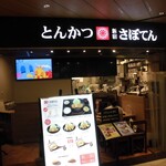 とんかつ 新宿さぼてん - 