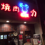 焼肉ハウス力 - 