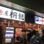 麺屋 桐龍 - 大行列です