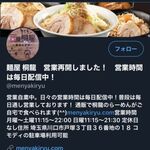 麺屋 桐龍 - リニューアルオープン