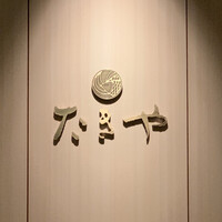 たきや - 