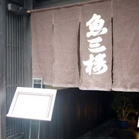 魚三楼 - 