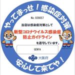 旨いもん酒場 GENYA - お客様が安心してご利用頂けるように、感染防止対策に努めて営業しております。