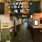 遊酒食堂 宇都宮 - こちらのお店がある
      人情横丁