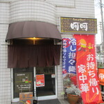 チャイニーズダイニング 呵呵 - 店舗外観