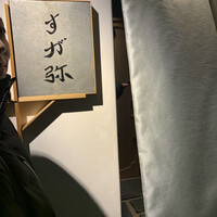 すが弥 - 
