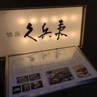 銀座 久兵衛 銀座本店 - 