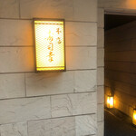 Ginza Sushi Kou Honten - 