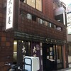 大黒屋 - 営業してたヽ(´o｀

息子と鰻食うの久しぶりだな。

土用の丑には食えなかったそうで、今年初鰻らしい。


ゆっくり出来ないけど食おう！


