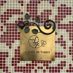 レクラン ド ユミコ - 