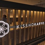 Kisshoukaryou - 外観