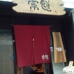 索餅 - お店外観