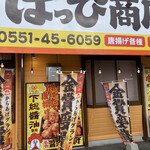 唐揚げ専門 はっぴ商店 - 