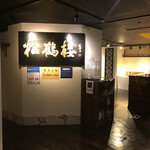 ビクトリア・イン長崎 - 