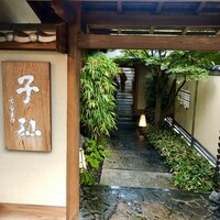 日本料理 子孫 - 