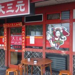 大三元 - お店