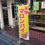 つっちゃまのあんぱん - 名物 マロンパイ 旗