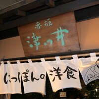 赤坂 津つ井 総本店 - 暖簾