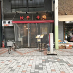 餃子 寺岡 - 店の外観　※ビニシーのお店です