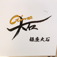 銀座 大石 - 