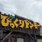 びっくりドンキー - 