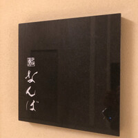 鮨 なんば 日比谷 - 