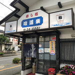 스시도코로 쿠이도우라쿠