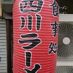 Raamendokoroairen - 四川ラーメンの提灯が目立ちます