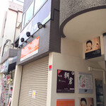 朝倉 - 外観 お店はビルの二階