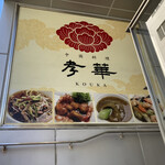 中国料理孝華 - 看板