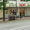 旭軒 駅前本店