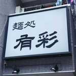 麺処 有彩 - お店看板①