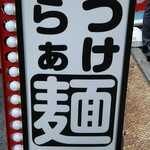 麺処 有彩 - お店看板②