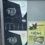 麺処 有彩 - 百名店ポスターと川俣シャモポスター