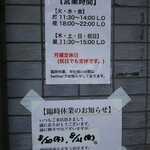 麺処 有彩 - 営業時間と臨時休業のお知らせ