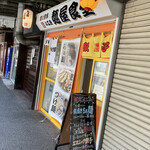 麺と餃子の工房 麺屋食堂 - 