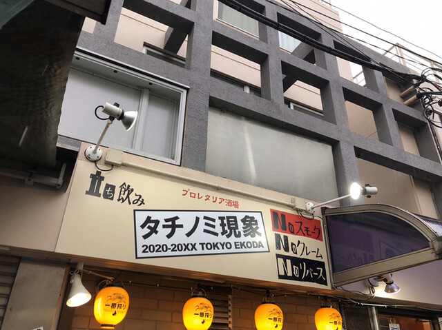プロレタリア酒場 タチノミ現象 江古田 居酒屋 食べログ プロレタリア酒場 タチノミ現象 江古田 居酒屋 食べログ