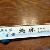 日本料理 梅林 - 