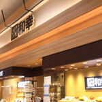 和幸 イオンモール苫小牧店 苫小牧 とんかつ 食べログ 和幸 イオンモール苫小牧店 苫小牧 とんかつ 食べログ